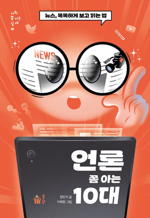 언론 쫌 아는 10대 - 뉴스, 똑똑하게 보고 읽는 법