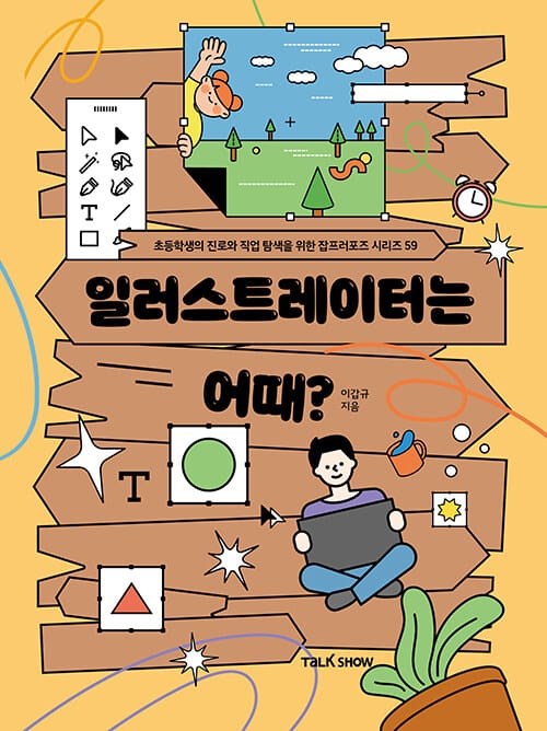 일러스트레이터는 어때?