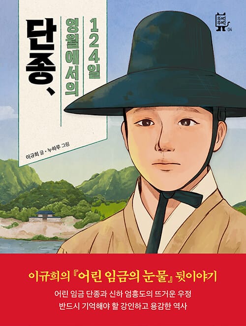 단종, 영월에서의 124일