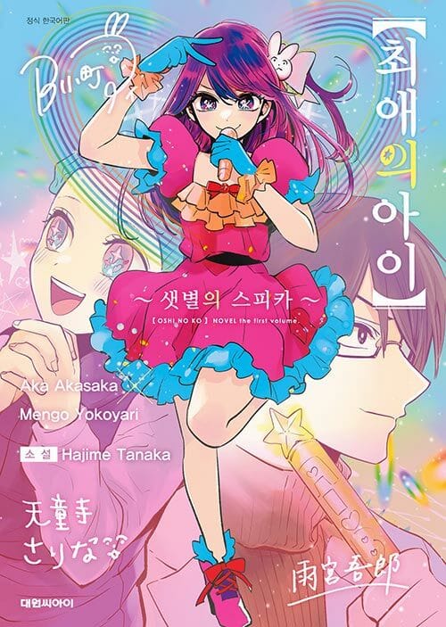 최애의 아이 : 샛별의 스피카