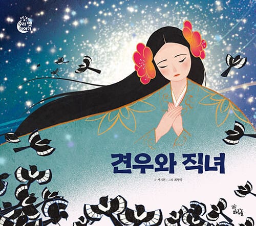 견우와 직녀