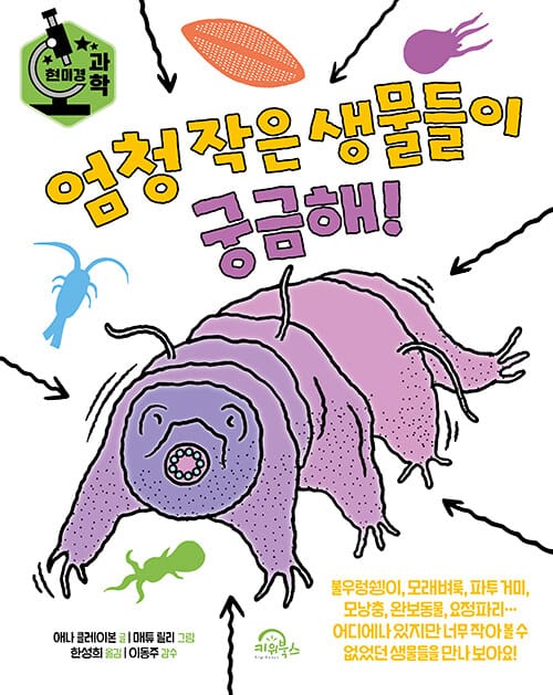 엄청 작은 생물들이 궁금해!