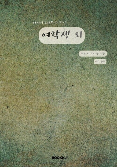 여학생 외 - 다자이 오사무 단편선