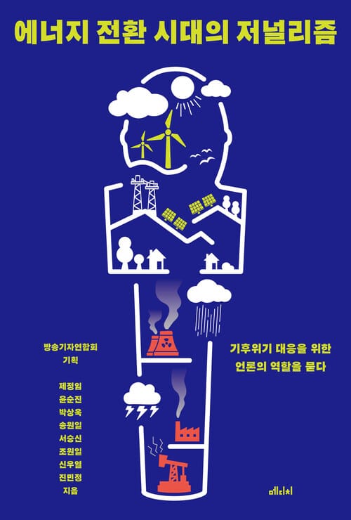 에너지 전환 시대의 저널리즘 - 기후위기 대응을 위한 언론의 역할을 묻다