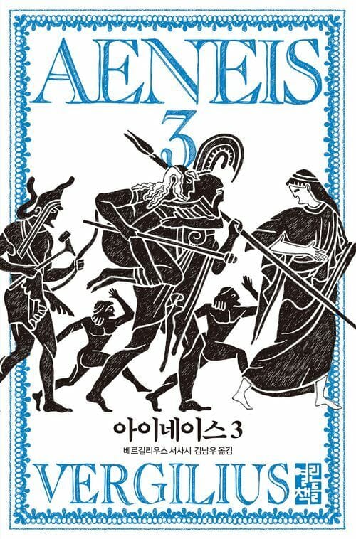 아이네이스 3