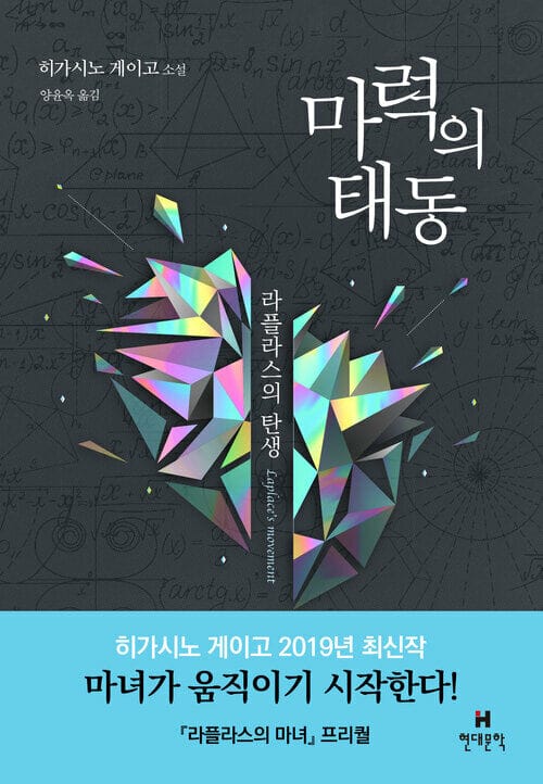 마력의 태동 : 라플라스의 탄생