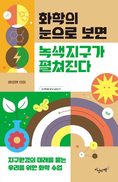 화학의 눈으로 보면 녹색지구가 펼쳐진다 - 지구환경의 미래를 묻는 우리를 위한 화학 수업