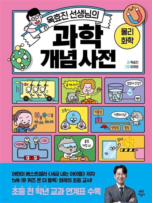다산어린이 옥효진 선생님의 개념 사전 5종 세트(전5권)경제 + 법과정치 + 지리문화 + 과학(생물,지구과학) + 과학(물리화학) - 옥효진 선생님의 개념 사전