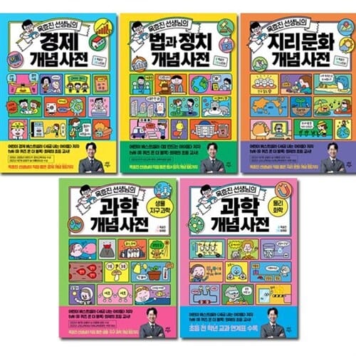[3종사은품증정][다산어린이]옥효진 선생님의 개념 사전 5권 세트(경제/법과정치/지리문화/과학(생물,지구과학)/과학(물리화학))