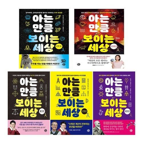 아는 만큼 보이는 세상 물리 수학 화학 우주 지구과학 세트 (전5권)
