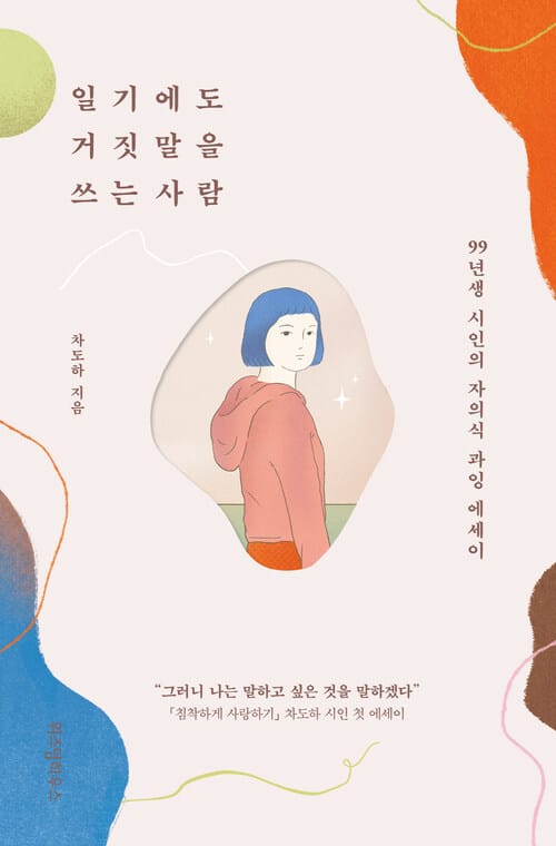 일기에도 거짓말을 쓰는 사람 - 99년생 시인의 자의식 과잉 에세이