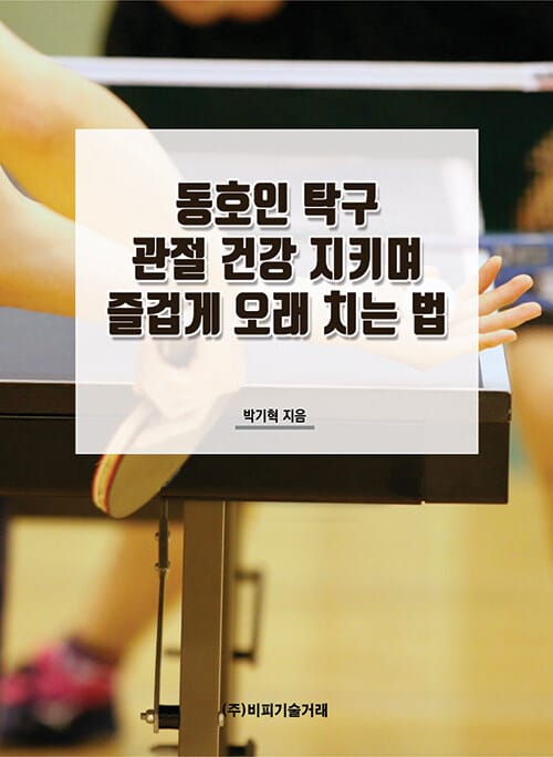 동호인 탁구 관절 건강 지키며 즐겁게 오래 치는 법
