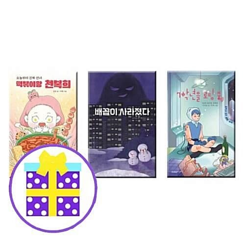 오늘부터 진짜 선녀 떡볶이왕 천복희+배꼽이 사라졌다+7학년을 로딩 중 (전3권) [예쁜핸디노트+펜 증정]