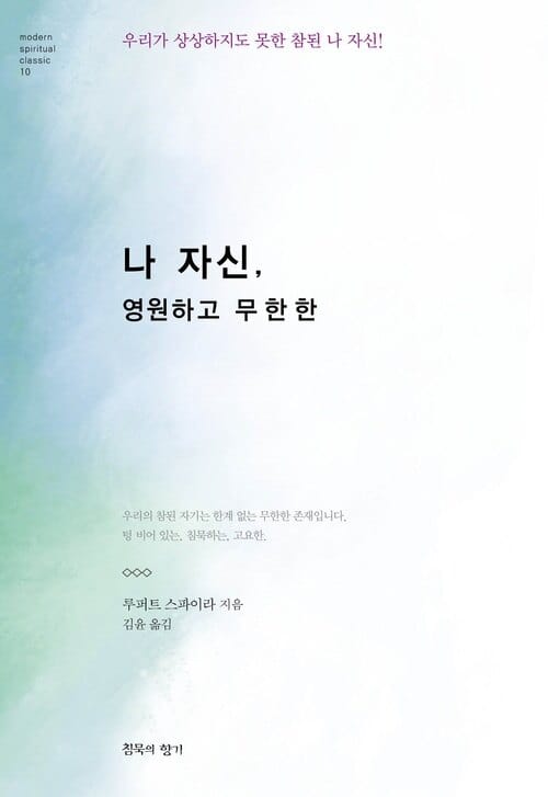 나 자신, 영원하고 무한한 - 우리가 상상하지도 못한 참된 나 자신!
