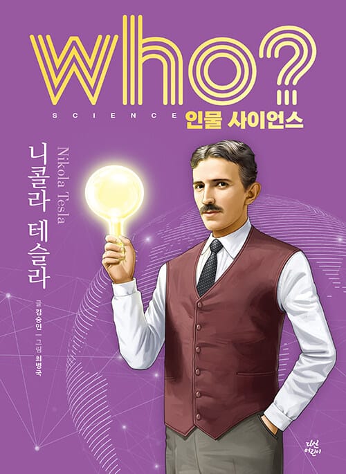 Who? 니콜라 테슬라