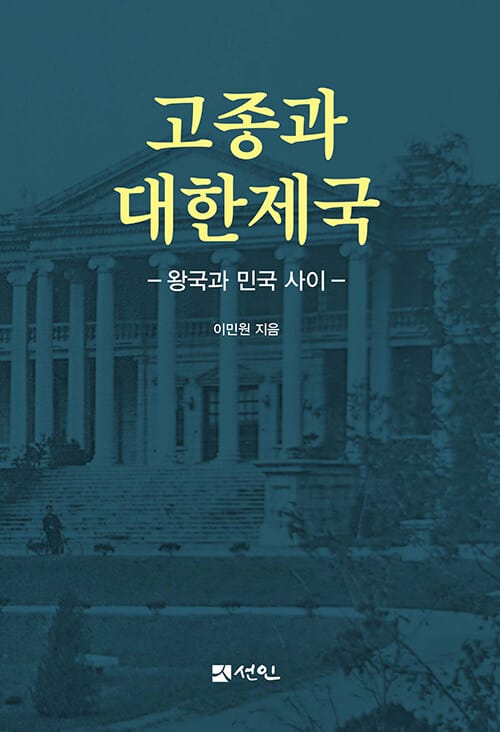 고종과 대한제국 - 왕국과 민국 사이
