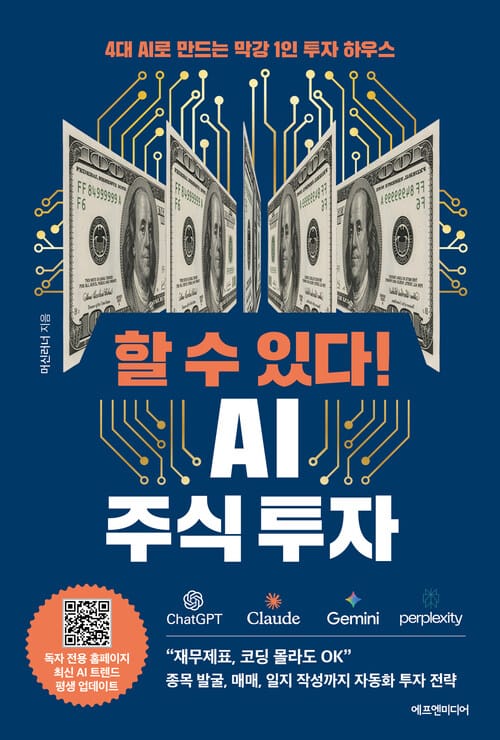할 수 있다! AI 주식 투자 - 4대 AI로 만드는 막강 1인 투자 하우스