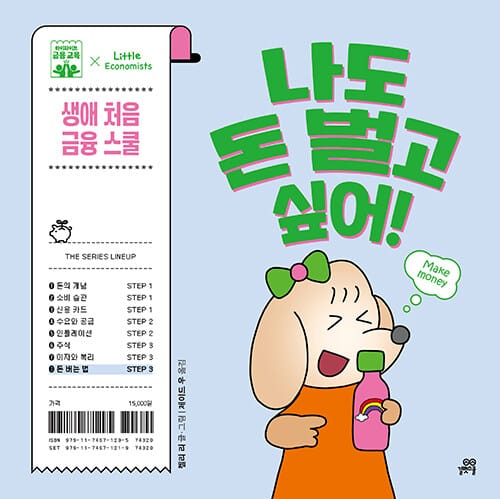 나도 돈 벌고 싶어! - 돈 버는 법, 하이파이브 금융 교육