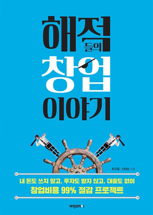 해적들의 창업이야기 : 내 돈도 쓰지 말고 투자도 받지 않고 대출도 없이 창업비용 99% 절감 프로젝트 - 내 돈도 쓰지 말고, 투자도 받지 않고, 대출도 없이 시작하는 무자본 창업