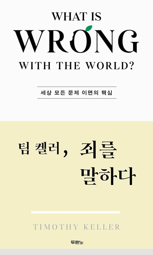 팀 켈러, 죄를 말하다 - 세상 모든 문제 이면의 핵심