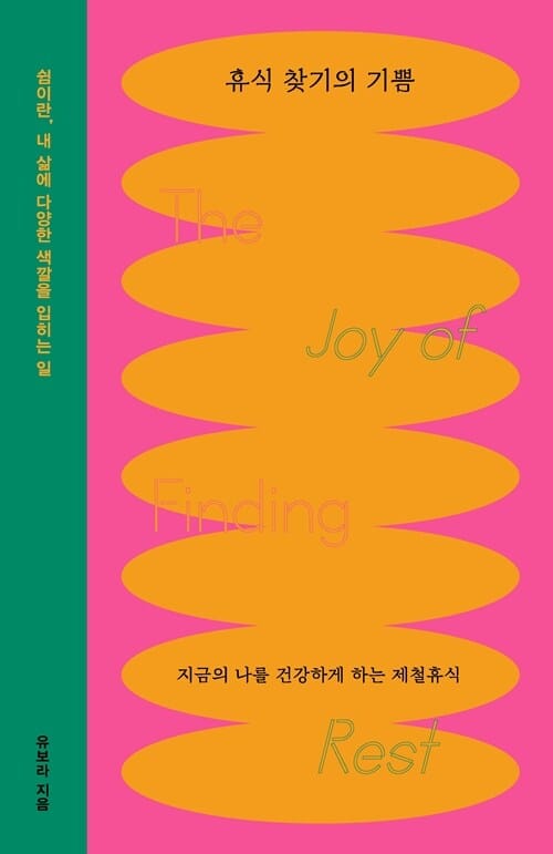 [큰글자도서] 휴식 찾기의 기쁨 - 지금의 나를 건강하게 하는 제철휴식