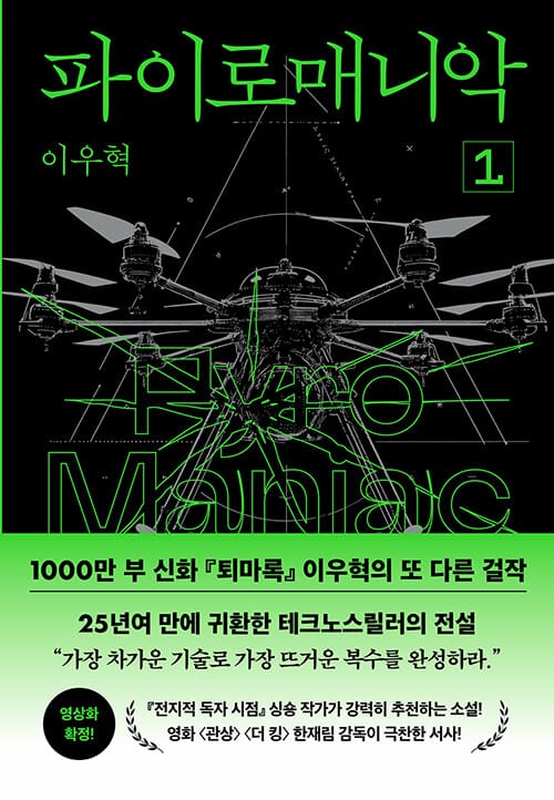 파이로매니악 1