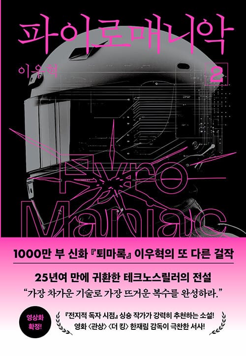 파이로매니악 2