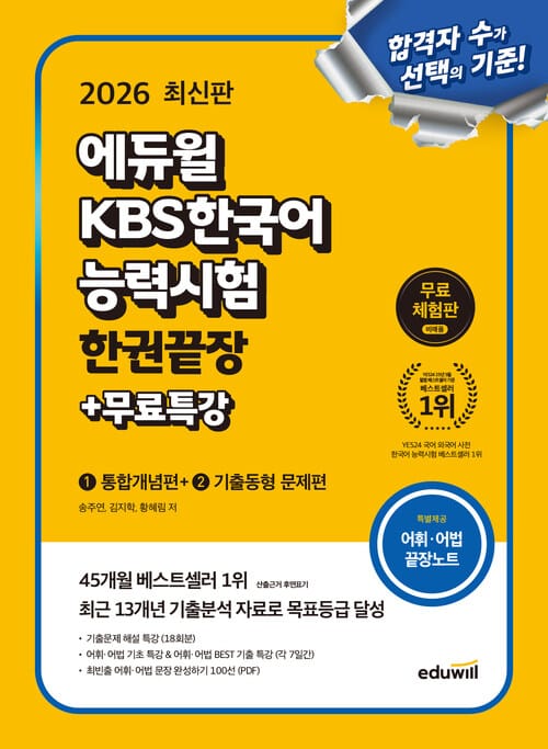 2026 에듀윌 KBS한국어능력시험 한권끝장+무료특강 (무료체험판)