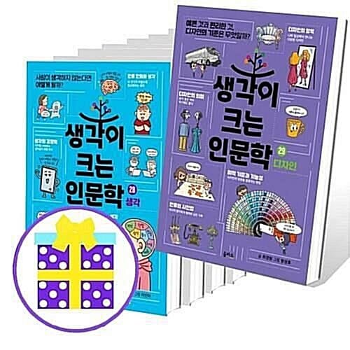 생각이 크는 인문학 21-29번 세트 (전9권) [파우치+예쁜핸디노트 2권+캐릭터 노트 2권 증정]