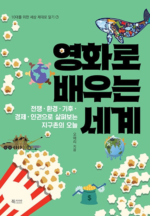 영화로 배우는 세계 - 전쟁, 환경, 기후, 경제, 인권으로 살펴보는 지구촌의 오늘