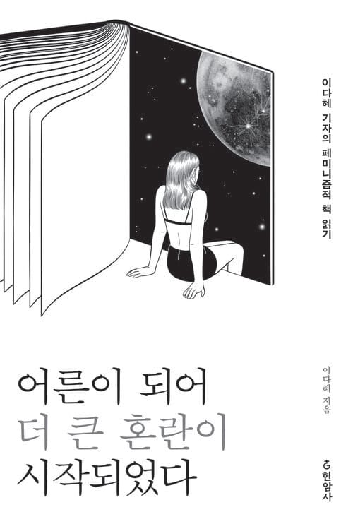 어른이 되어 더 큰 혼란이 시작되었다 - 이다혜 기자의 페미니즘적 책 읽기