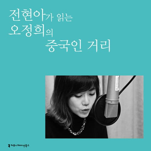 전현아가 읽는 오정희의 중국인 거리