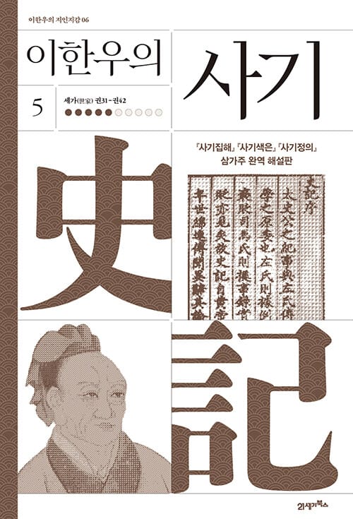 이한우의 사기 5 - 세가(世家) 권31-권42