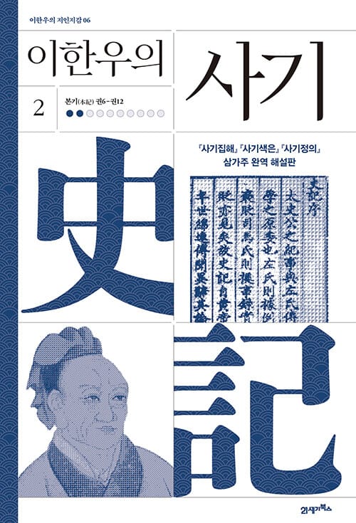 이한우의 사기 2 - 본기(本紀) 권6-권12