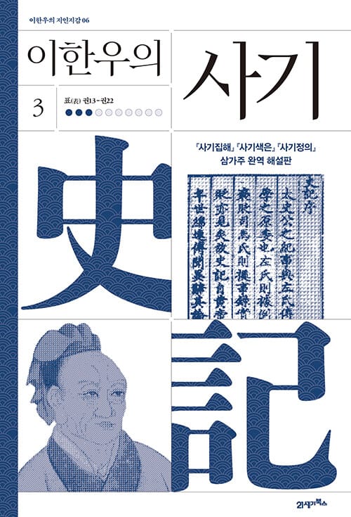 이한우의 사기 3 - 표(表) 권13-권22