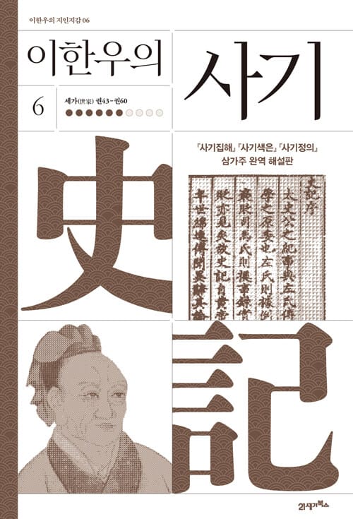 이한우의 사기 6 - 세가(世家) 권43-권60