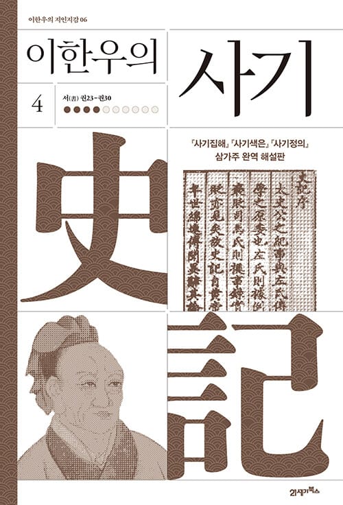이한우의 사기 4 - 서(書) 권23-권30