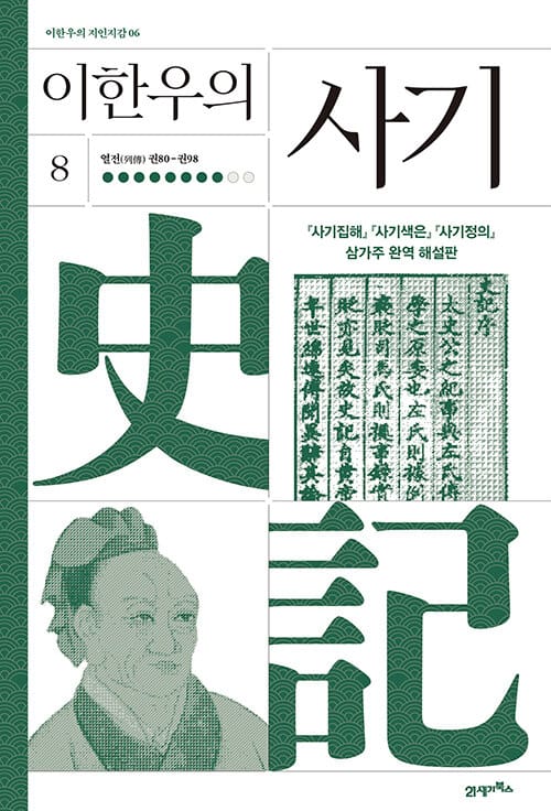 이한우의 사기 8 - 열전(列傳) 권80-권98
