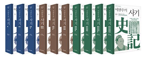 [세트] 이한우의 사기 1~10 세트 - 전10권