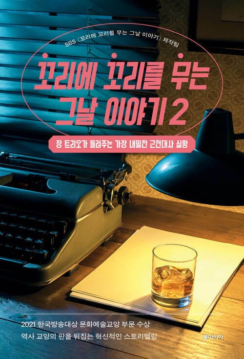 꼬리에 꼬리를 무는 그날 이야기 2 - 장 트리오가 들려주는 가장 내밀한 근현대사 실황