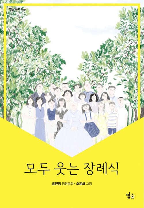 모두 웃는 장례식