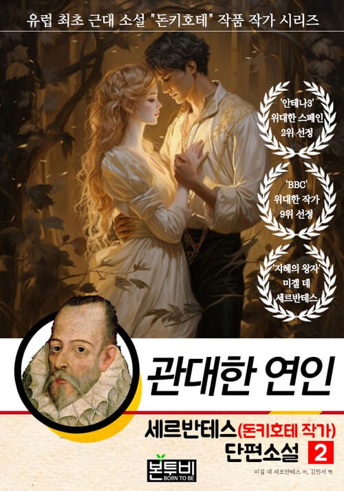 세르반테스(돈키호테 작가) 단편소설 2, 관대한 연인 - 유럽 최초 근대 소설 "돈키호테" 작품 작가 시리즈