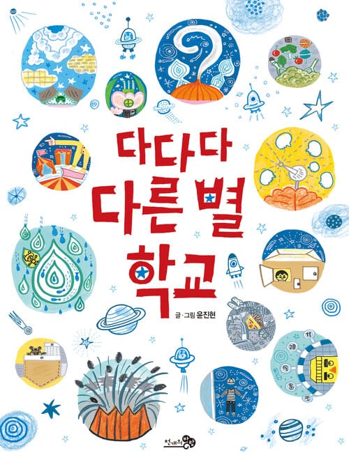 다다다 다른 별 학교 - 2021 경기도학교도서관사서협의회 추천, 2019 책날개 선정, 2019 학교도서관저널 추천