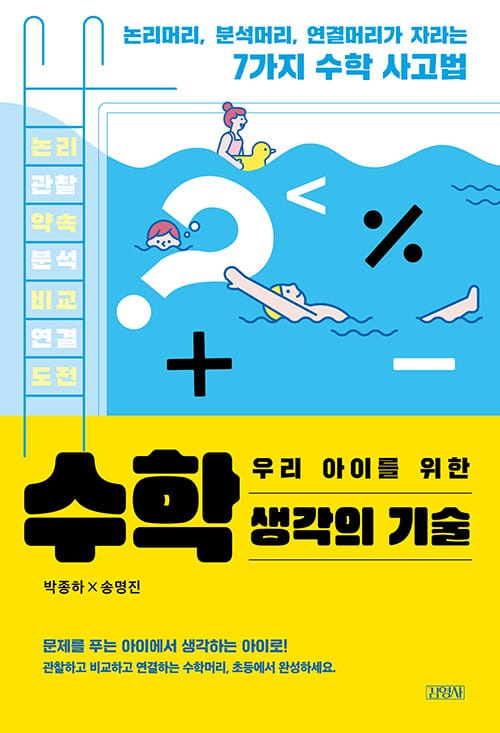 우리 아이를 위한 수학 생각의 기술 - 논리머리, 분석머리, 연결머리가 자라는 7가지 수학 사고법