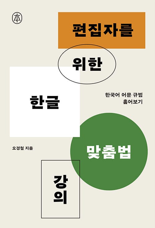 편집자를 위한 한글 맞춤법 강의 - 한국어 어문 규범 훑어보기