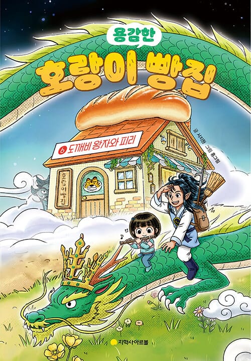 호랑이 빵집 6 : 도깨비 왕자와 피리