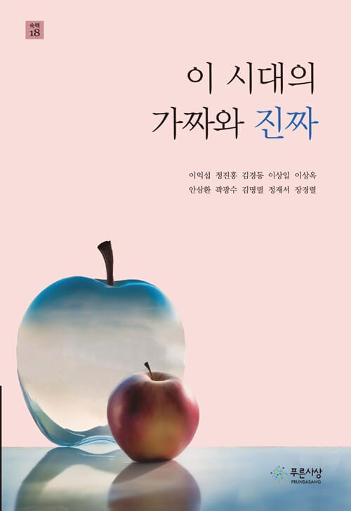 이 시대의 가짜와 진짜
