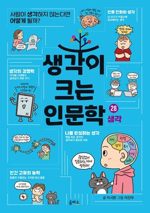 생각이 크는 인문학 28 : 생각 - 사람이 생각하지 않는다면 어떻게 될까?