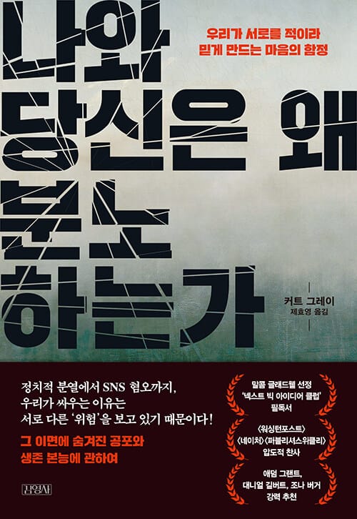 나와 당신은 왜 분노하는가 - 우리가 서로를 적이라 믿게 만드는 마음의 함정