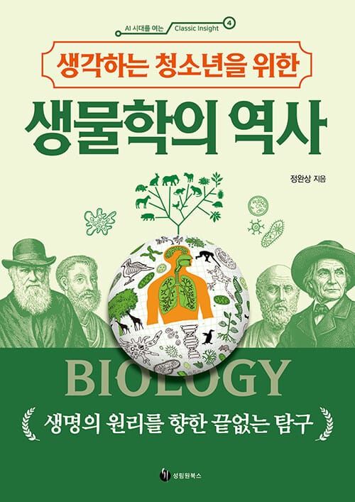 생각하는 청소년을 위한 생물학의 역사 - 생명의 원리를 향한 끝없는 탐구